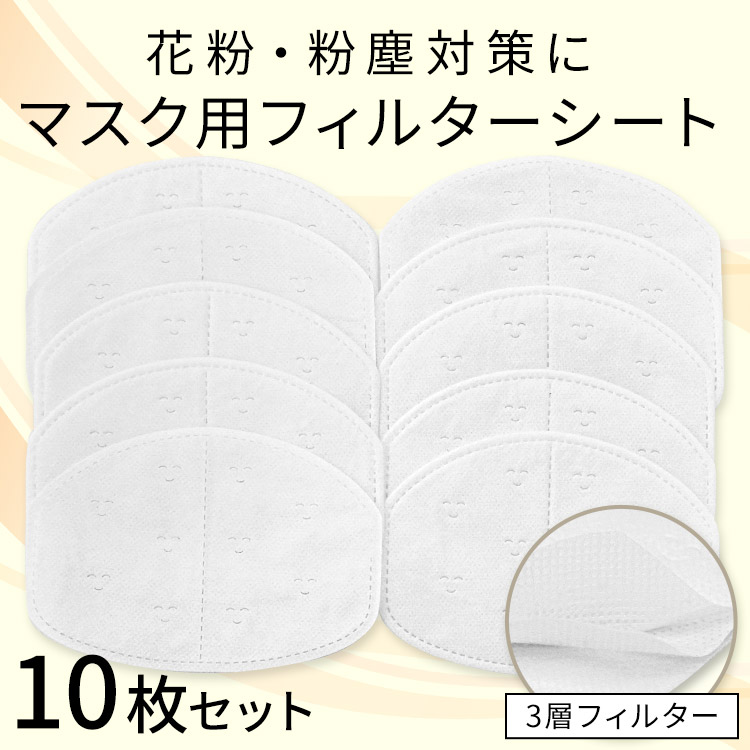 アクアドールのケア用品、マスク用使い捨てフィルターシート 花粉・粉塵対策にマスク用フィルターシート