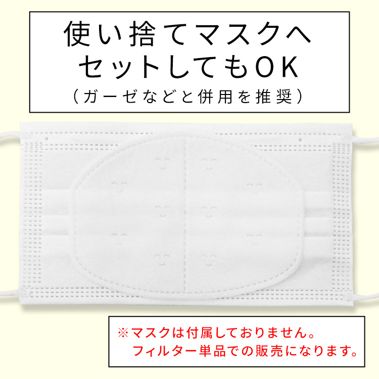 アクアドールのケア用品、マスク用使い捨てフィルターシートは使い捨てマスクへセットしてもOK。(ガーゼなどと併用を推奨)※マスクは付属しておりません。フィルター単品での販売になります。