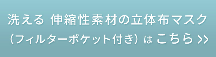 洗える 伸縮性素材の立体布マスク(フィルターポケット付き)はこちら