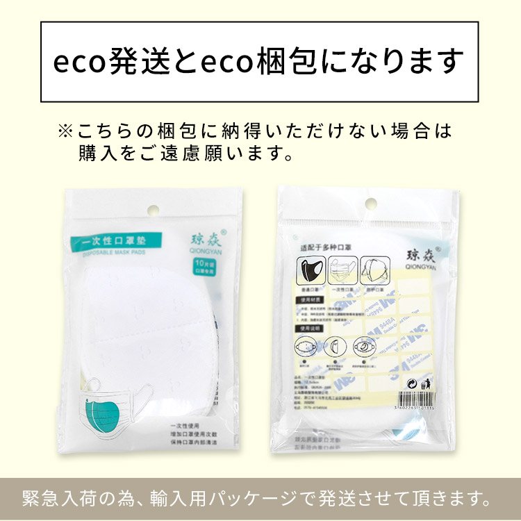 アクアドールのケア用品、マスク用使い捨てフィルターシートはeco発送とeco梱包になります。※こちらの梱包に納得いただけない場合は購入をご遠慮願います。