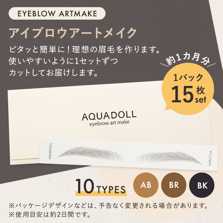 アクアドールのアイブロウアートメイクはピタッと貼るだけで