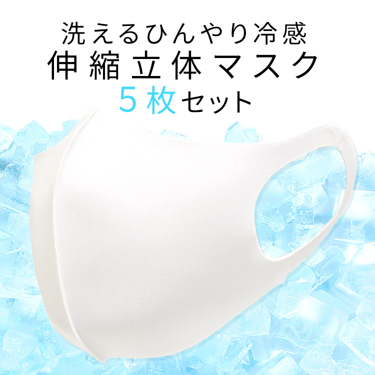 アクアドールのケア用品、洗えるひんやり冷感伸縮立体マスクイメージ画像