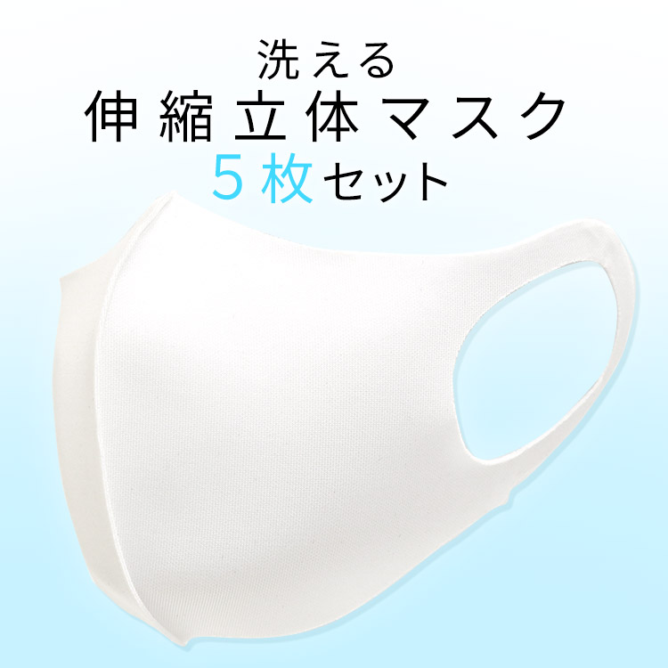 アクアドールのケア用品、洗える伸縮立体マスクイメージ画像