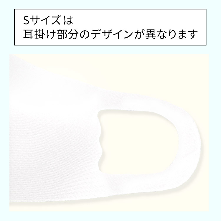 アクアドールのケア用品、洗えるひんやり冷感伸縮立体マスクの子供用Sサイズは耳掛け部分のデザインが異なります