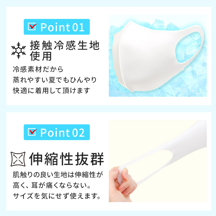 アクアドールのケア用品、洗えるひんやり冷感伸縮立体マスク Point01.接触冷感生地使用 Point02.伸縮性抜群