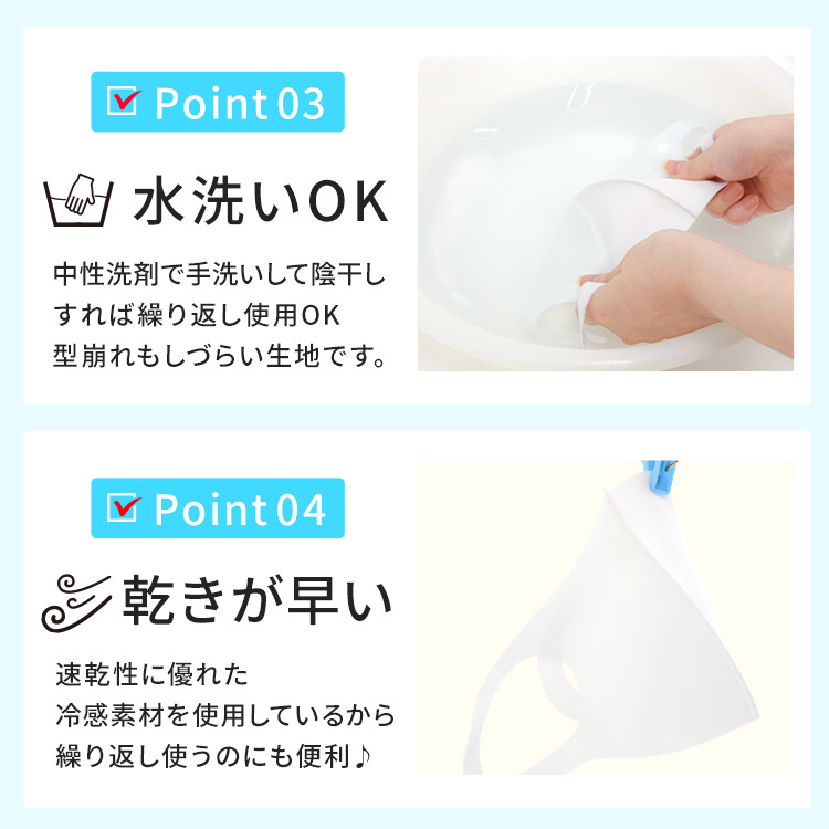 アクアドールのケア用品、洗えるひんやり冷感伸縮立体マスク Point03.水洗いOK Point04.乾きが早い