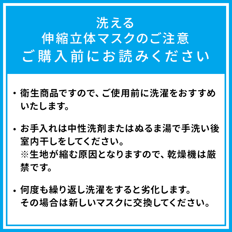 洗える伸縮立体マスクのご注意 ご購入前にお読みください画像