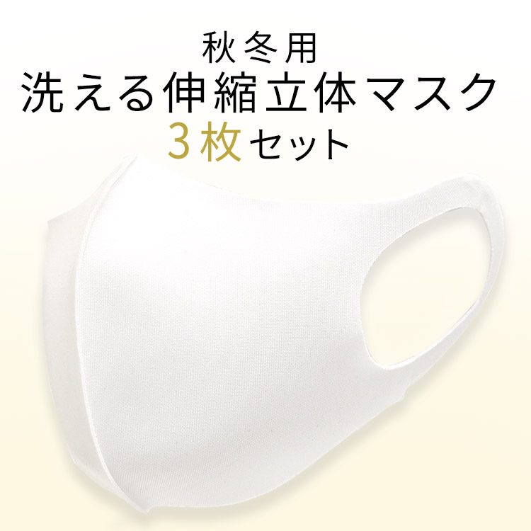 アクアドールのケア用品、秋冬用 洗える伸縮立体マスクイメージ画像
