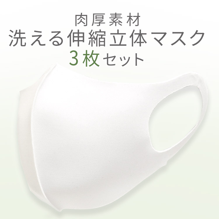 アクアドールのケア用品、肉厚素材 洗える伸縮立体マスクイメージ画像