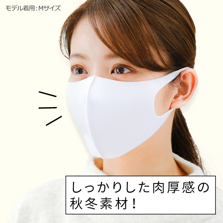 アクアドールのケア用品、秋冬用 洗える伸縮立体マスクはしっかりした肉厚感の秋冬素材!