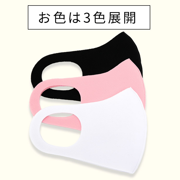 アクアドールのケア用品、秋冬用 洗える伸縮立体マスク カラー展開画像のお色はホワイト・ブラック・ピンクの3色展開