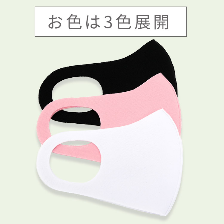 アクアドールのケア用品、肉厚素材 洗える伸縮立体マスク カラー展開画像のお色はホワイト・ブラック・ピンクの3色展開