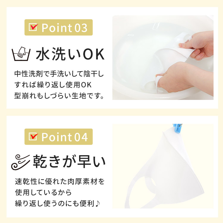 アクアドールのケア用品、秋冬用 洗える伸縮立体マスク Point03.水洗いOK Point04.乾きが早い