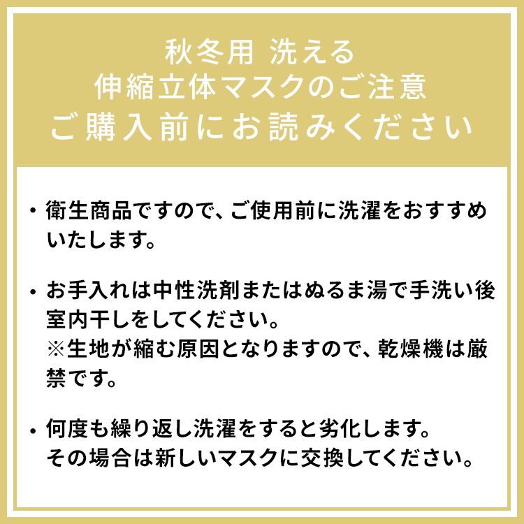 秋冬用 洗える伸縮立体マスクのご注意 ご購入前にお読みください画像