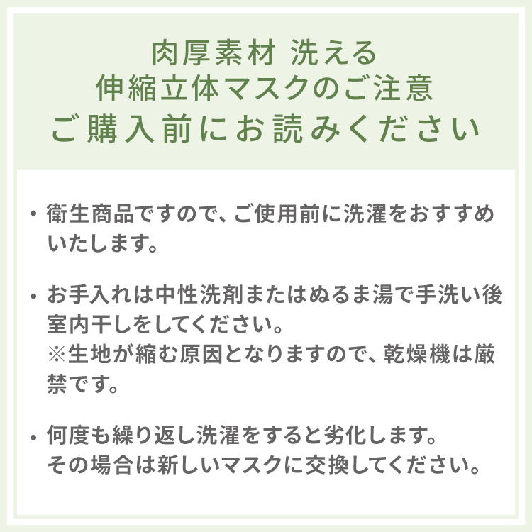 肉厚素材 洗える伸縮立体マスクのご注意 ご購入前にお読みください画像