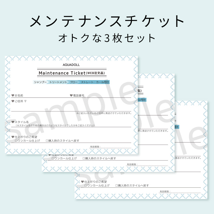 アクアドール直営サロン ウィッグメンテナンスチケットお得な三枚入りイメージ画像