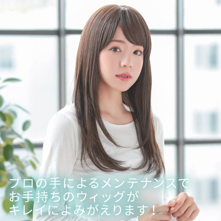 アクアドール直営サロン ウィッグメンテナンスチケットはプロの手によるメンテナンスでお手持ちのウィッグがキレイによみがえります!