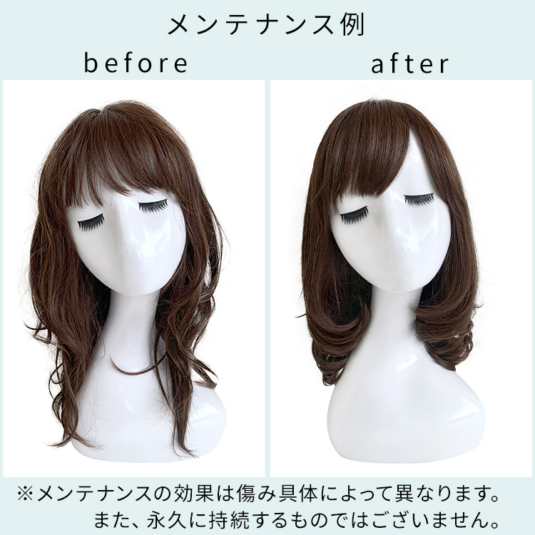 アクアドール直営サロン ウィッグメンテナンスチケットのメンテナンスの効果は傷み具体によって異なります。また永久に持続するものではございません。