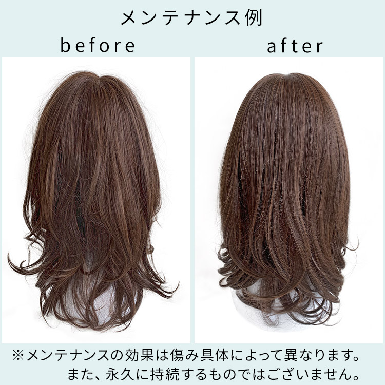 アクアドール直営サロン ウィッグメンテナンスチケットのメンテナンスの効果は傷み具体によって異なります。また永久に持続するものではございません。