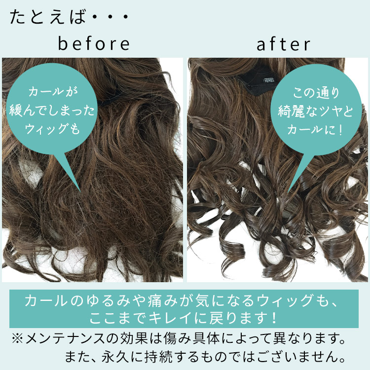 アクアドール直営サロン ウィッグメンテナンスチケットで、ボサボサに傷んでしまったウィッグもこの通り綺麗なツヤとカールに!カールの取れたウィッグも、ここまでキレイに戻ります!
