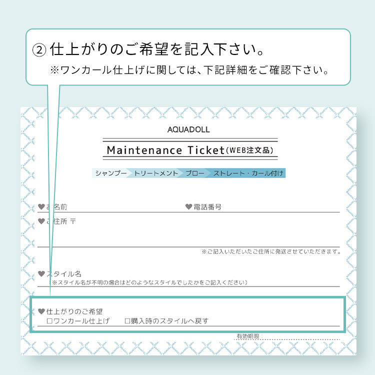 アクアドール直営サロン ウィッグメンテナンスチケットのチケットの記入方法 ②仕上がりのご希望を記入下さい。※ワンカール仕上げに関しては下記詳細をご確認下さい。