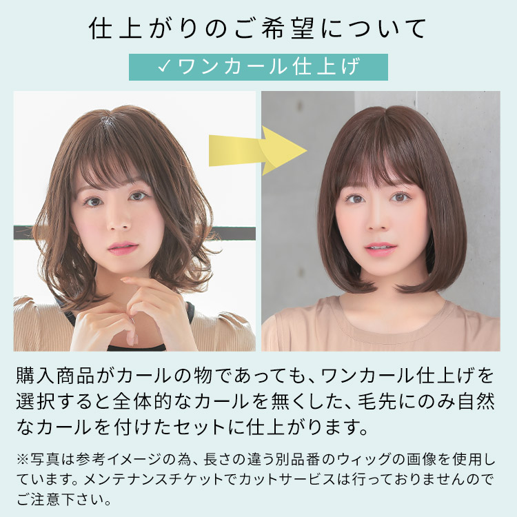 アクアドール直営サロン ウィッグメンテナンスチケットの仕上がりのご希望について ワンカール仕上げ説明画像