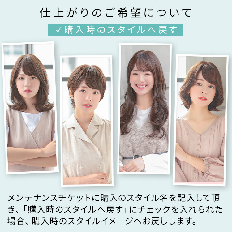 アクアドール直営サロン ウィッグメンテナンスチケットの仕上がりのご希望について 購入時のスタイルへ戻す説明画像