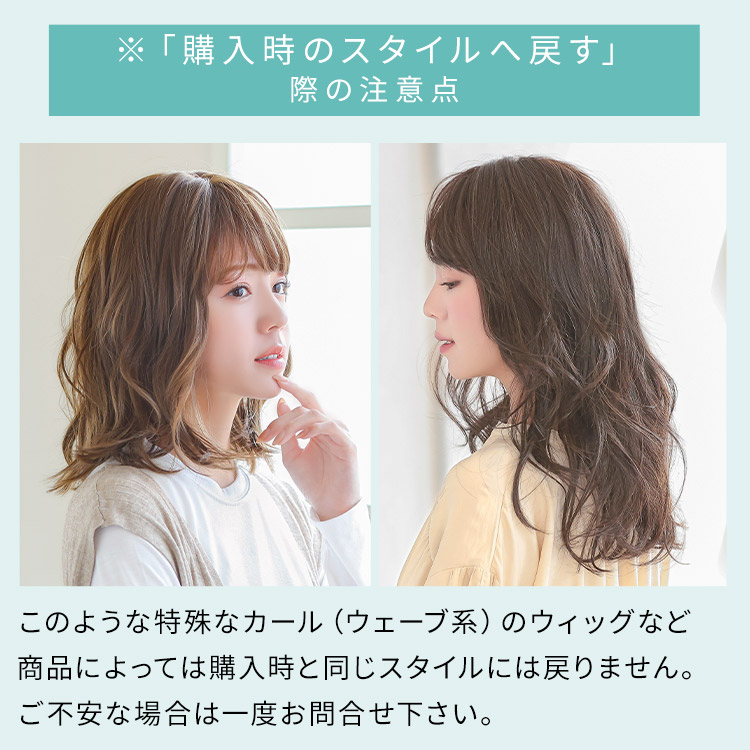 アクアドール直営サロン ウィッグメンテナンスチケットの仕上がりのご希望について ※「購入時のスタイルへ戻す」際の注意点