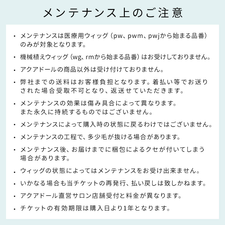 アクアドール直営サロン ウィッグメンテナンスチケットのメンテナンス上のご注意説明画像