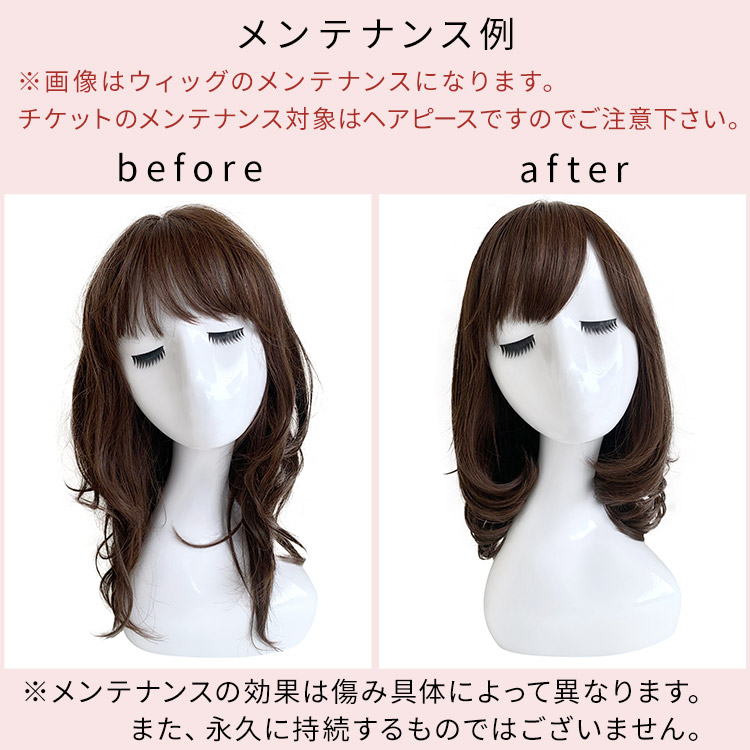 アクアドール直営サロン ヘアピースメンテナンスチケットのメンテナンスの効果は傷み具体によって異なります。また永久に持続するものではございません。