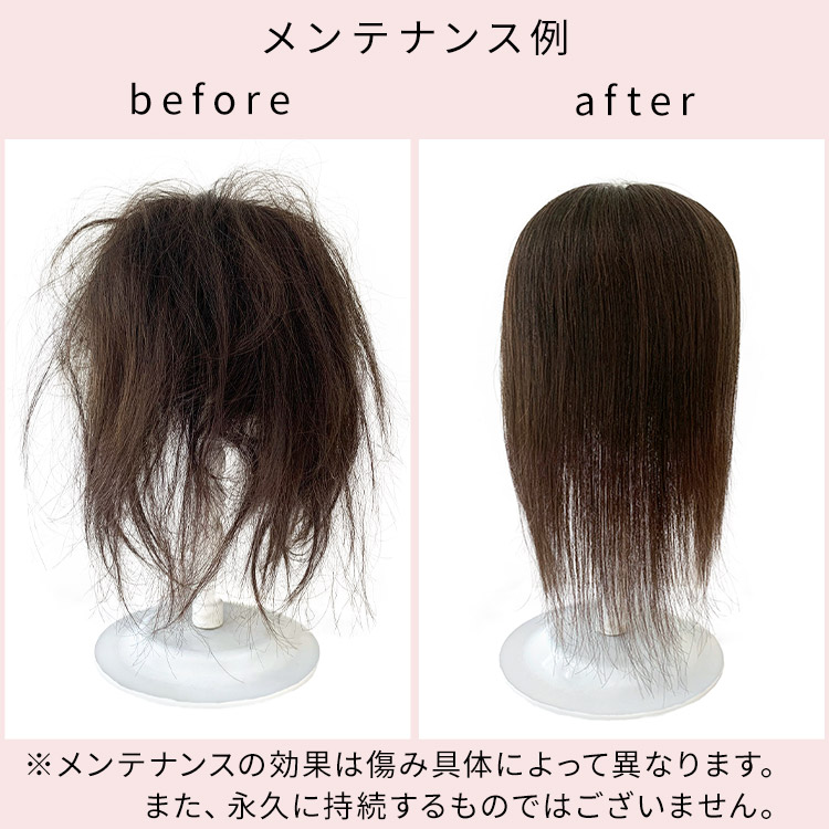 アクアドール直営サロン ヘアピースメンテナンスチケットのメンテナンスの効果は傷み具体によって異なります。また永久に持続するものではございません。
