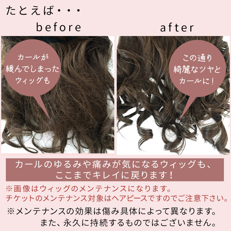 アクアドール直営サロン ヘアピースメンテナンスチケットで、ボサボサに傷んでしまったヘアピースもこの通り綺麗なツヤとカールに!カールの取れたヘアピースも、ここまでキレイに戻ります!