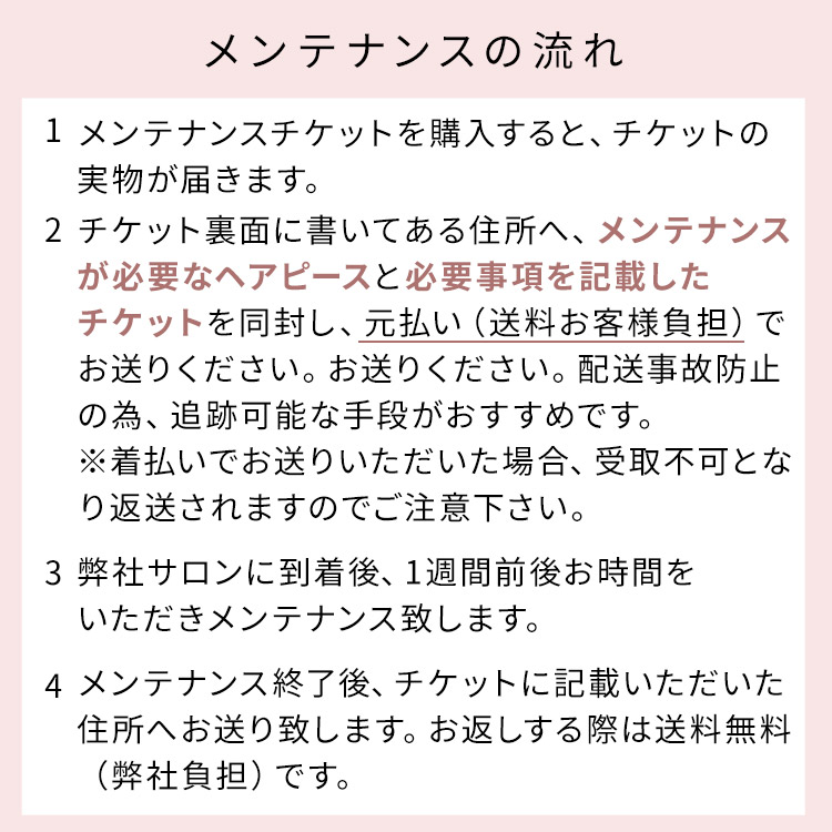 アクアドール直営サロン ヘアピースメンテナンスチケットのメンテナンスの流れ説明画像