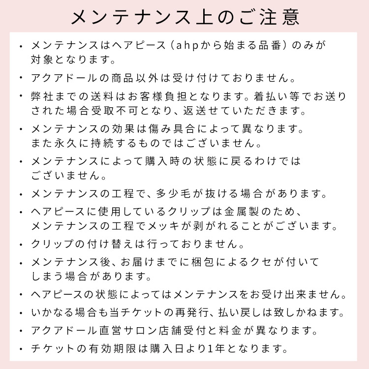 アクアドール直営サロン ヘアピースメンテナンスチケットのメンテナンス上のご注意説明画像