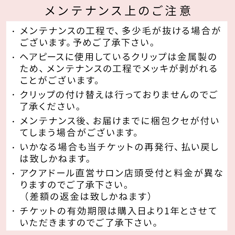アクアドール直営サロン ヘアピースメンテナンスチケットのメンテナンス上のご注意説明画像