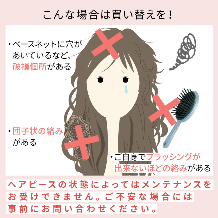 アクアドール直営サロン ヘアピースメンテナンスチケットのこんな場合は買い替えを!