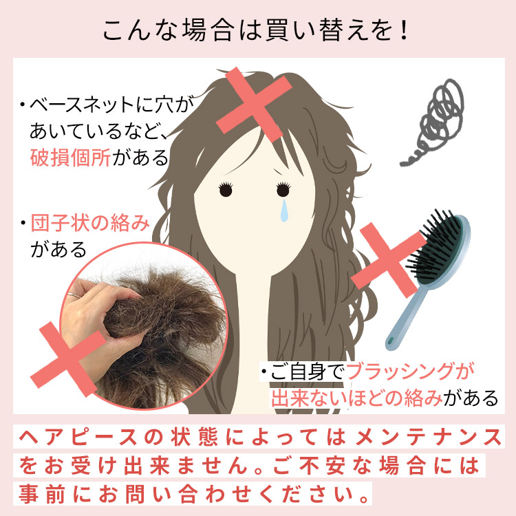 アクアドール直営サロン ヘアピースメンテナンスチケットのこんな場合は買い替えを!