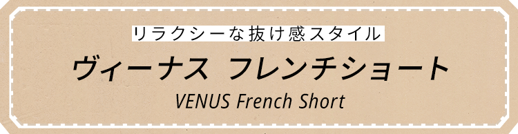リラクシーな抜け感スタイル、VENUSフレンチショート