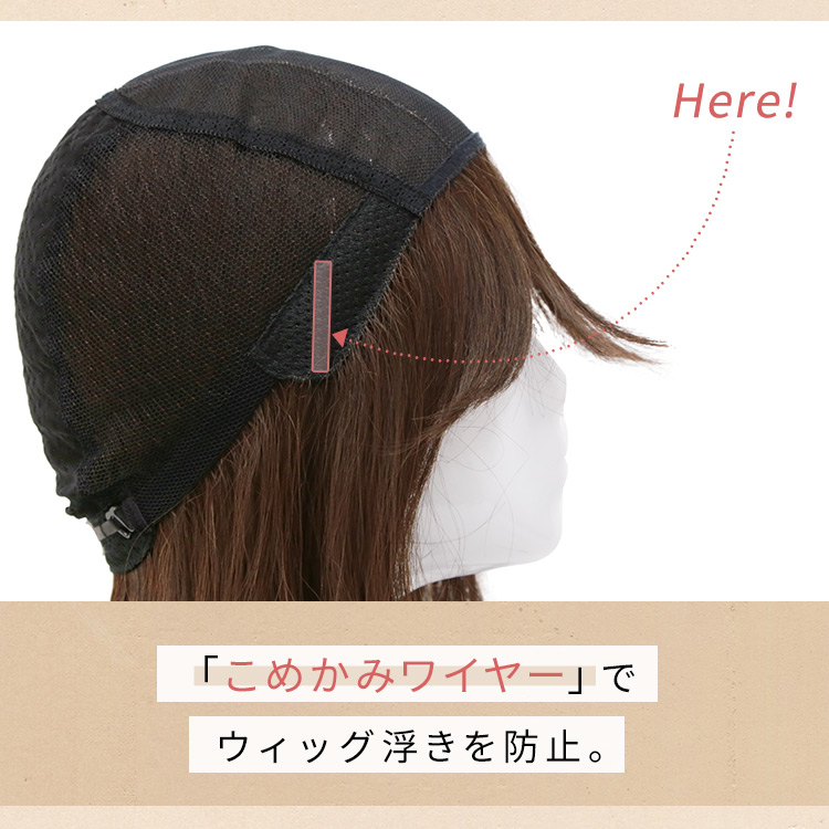 こめかみワイヤーでウィッグ浮きを防止。