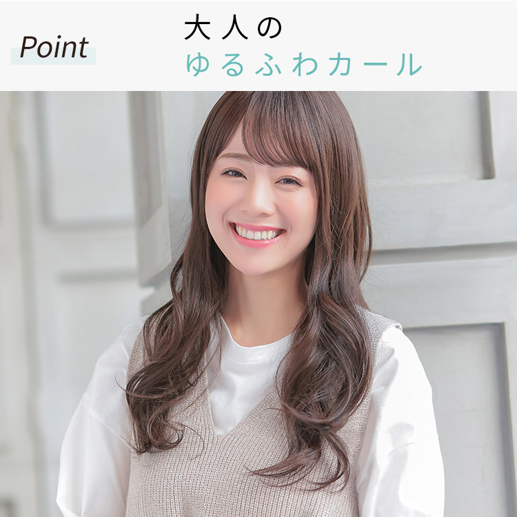 センシュアルロング医療用ウィッグは大人のゆるふわカール