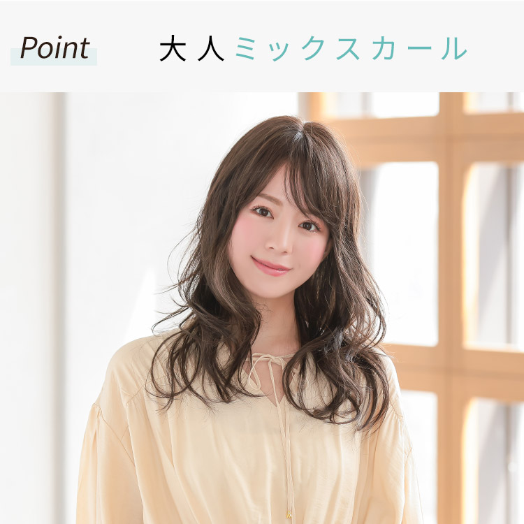 フロウロング医療用ウィッグは大人ミックスカール