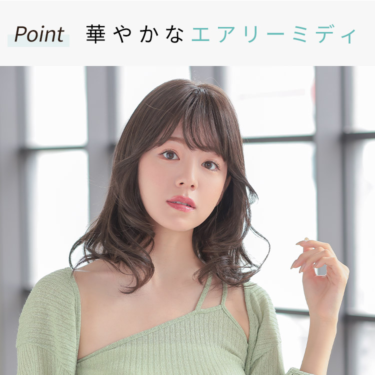 アルメリアミディ医療用ウィッグは華やかなエアリーミディ
