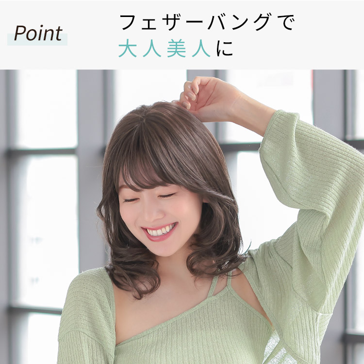 ヴィーナスアルメリアミディフルウィッグはフェザーバングで大人美人に