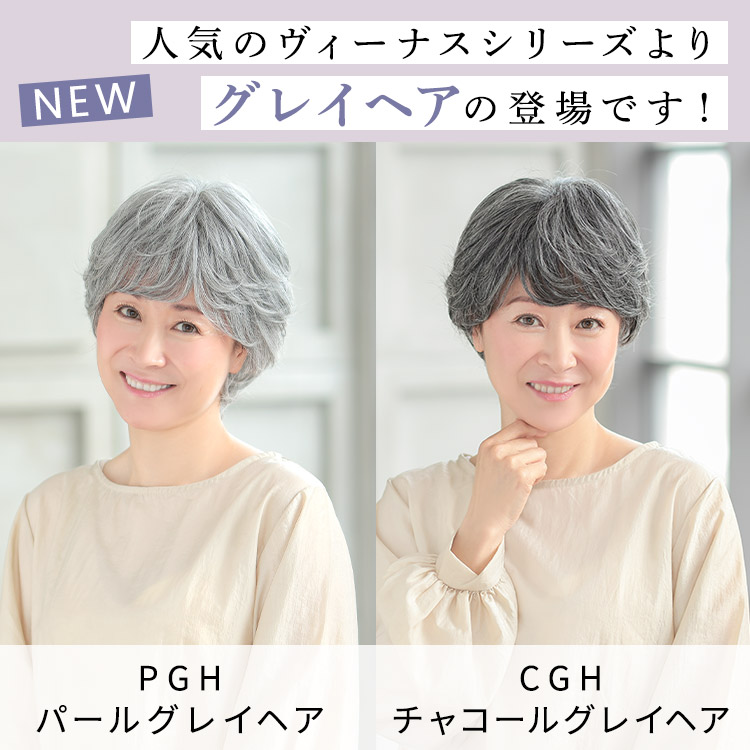 自然なショートフルウィッグ、VENUS大人の上品カールショート 人気のヴィーナスシリーズからグレイヘアの登場です!
