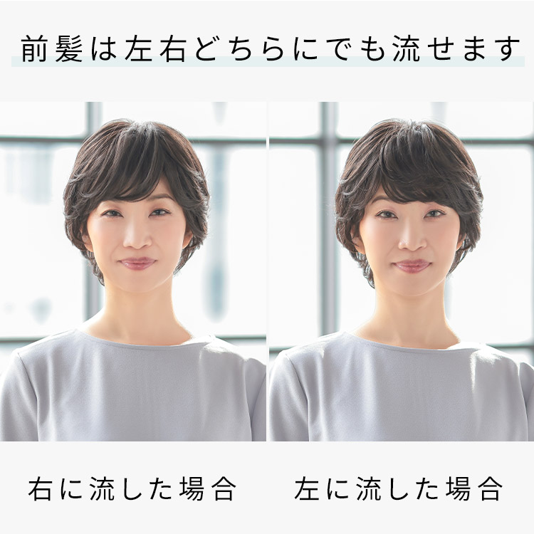 ヴィーナス大人の上品カールショートフルウィッグの前髪は左右どちらにでも流せます