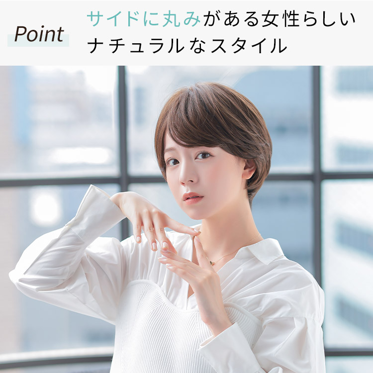 アクアショート医療用ウィッグはサイドに丸みがある女性らしいナチュラルなスタイル