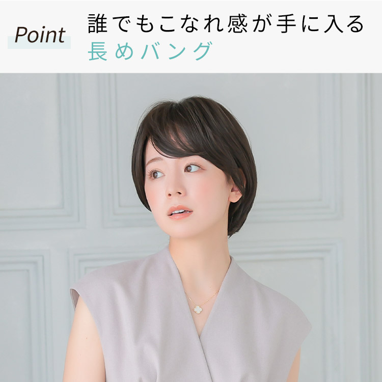 ヴィーナスアクアショートフルウィッグは誰でもこなれ感が手に入る長めバング