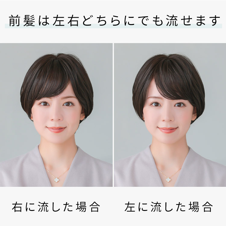 ヴィーナスアクアショートフルウィッグの前髪は左右どちらにでも流せます