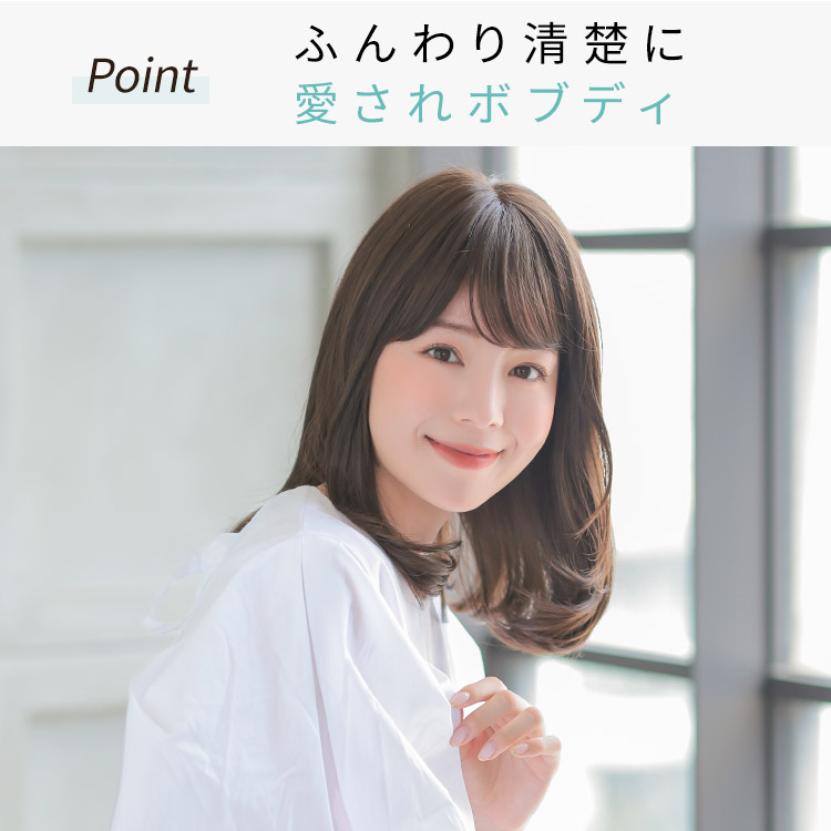 あこがれボブディ医療用ウィッグはふんわり清楚に愛されボブディ