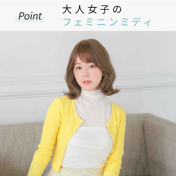 シャルマンミディ医療用ウィッグは大人女子のフェミニンミディ